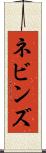 ネビンズ Scroll