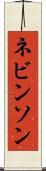ネビンソン Scroll