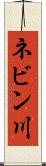 ネビン川 Scroll