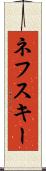 ネフスキー Scroll