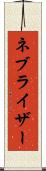 ネブライザー Scroll