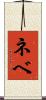 ネベ Scroll