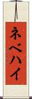ネベハイ Scroll