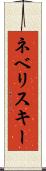 ネベリスキー Scroll