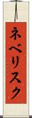ネベリスク Scroll