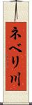 ネベリ川 Scroll
