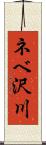 ネベ沢川 Scroll