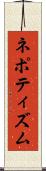ネポティズム Scroll