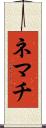 ネマチ Scroll