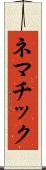 ネマチック Scroll