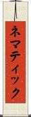 ネマティック Scroll