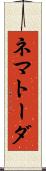 ネマトーダ Scroll