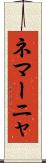 ネマーニャ Scroll