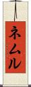 ネムル Scroll