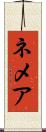 ネメア Scroll