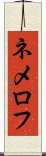 ネメロフ Scroll