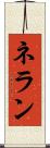 ネラン Scroll