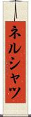 ネルシャツ Scroll