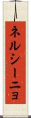 ネルシーニョ Scroll