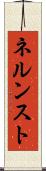 ネルンスト Scroll