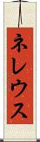 ネレウス Scroll