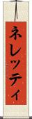 ネレッティ Scroll