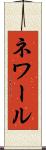 ネワール Scroll