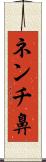 ネンチ鼻 Scroll