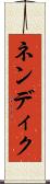 ネンディク Scroll