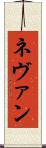 Nevan Scroll