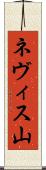 ネヴィス山 Scroll