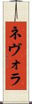 ネヴォラ Scroll