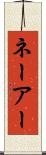 ネーアー Scroll