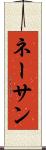 ネーサン Scroll