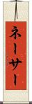 ネーサー Scroll