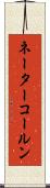 ネーターコールン Scroll