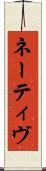 ネーティヴ Scroll