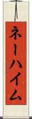ネーハイム Scroll
