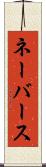 ネーバース Scroll