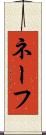 ネーフ Scroll