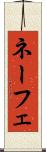 ネーフェ Scroll