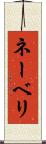 ネーベリ Scroll