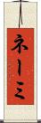 ネーミ Scroll