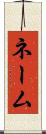 ネーム Scroll
