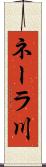 ネーラ川 Scroll
