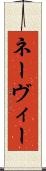 ネーヴィー Scroll