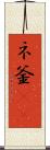 ネ釜(rK) Scroll