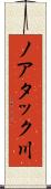 ノアタック川 Scroll