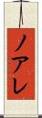 ノアレ Scroll