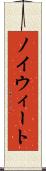 ノイウィート Scroll